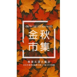 秋日市集-輕珠寶
