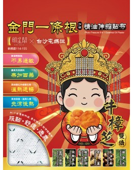 白沙屯媽祖 X 牛樟芝金門一條根精油伸縮貼布 (一組十包 / 買十包送一包)