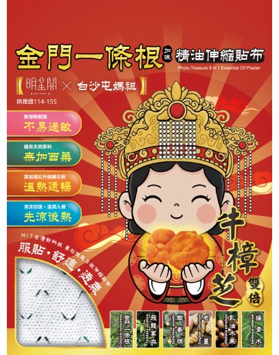白沙屯媽祖 X 牛樟芝金門一條根精油伸縮貼布 (一組三包)