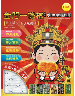 白沙屯媽祖 X 牛樟芝金門一條根精油伸縮貼布 (買10送1)