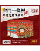 白沙屯媽祖 X 牛樟芝金門一條根精油伸縮貼布
