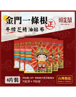 白沙屯媽祖 X 牛樟芝金門一條根精油伸縮貼布 (一組三包 )