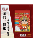 白沙屯媽祖 X 牛樟芝金門一條根精油伸縮貼布 (一組三包)