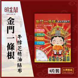 白沙屯媽祖 X 牛樟芝金門一條根精油伸縮貼布 (一組三包)