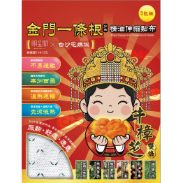白沙屯媽祖 X 牛樟芝金門一條根精油伸縮貼布 (一組三包 )