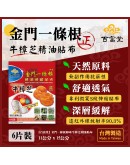 夏日市集-牛樟芝一條根經油霜+貼布