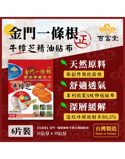 夏日市集-牛樟芝一條根經油霜+貼布