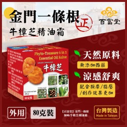夏日市集-牛樟芝一條根經油霜+貼布